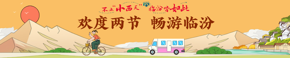 歡度兩節(jié) 暢游臨汾